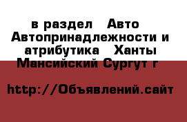  в раздел : Авто » Автопринадлежности и атрибутика . Ханты-Мансийский,Сургут г.
